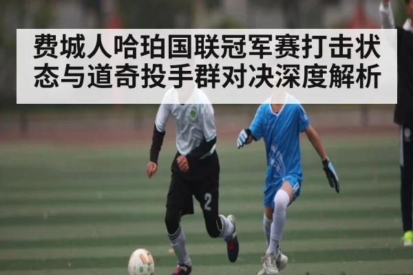 费城人哈珀国联冠军赛打击状态与道奇投手群对决深度解析